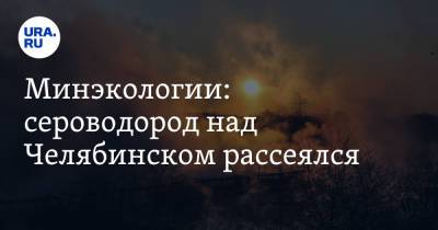 Минэкологии: сероводород над Челябинском рассеялся