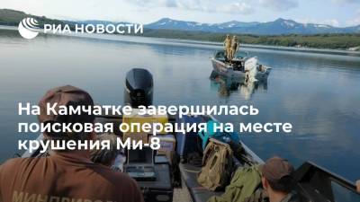 На Камчатке завершилась поисковая операция на месте падения вертолета Ми-8 в Курильское озеро