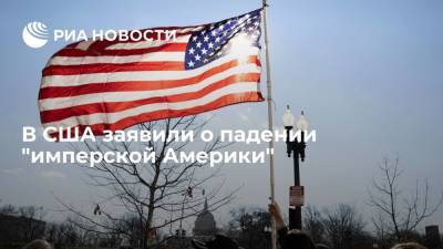 Журналист из США Дреер назвал ситуацию в Афганистане следствием падения "имперской Америки"