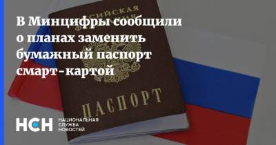 В Минцифры сообщили о планах заменить бумажный паспорт смарт-картой