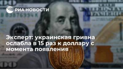 Эксперт Бабин: украинская гривна ослабла в 15 раз к доллару с момента своего появления