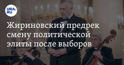 Жириновский предрек смену политической элиты после выборов