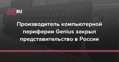 Производитель компьютерной периферии Genius закрыл представительство в России