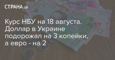 Курс НБУ на 18 августа. Доллар в Украине подорожал на 3 копейки, а евро – на 2