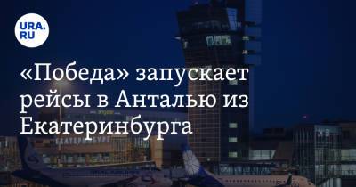 «Победа» запускает рейсы в Анталью из Екатеринбурга