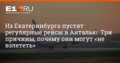 Из Екатеринбурга пустят регулярные рейсы в Анталью. Три причины, почему они могут «не взлететь»