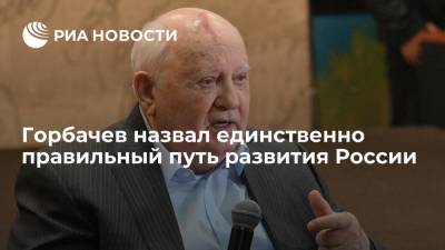 Экс-президент СССР Горбачев: демократия является единственно правильным путем развития России