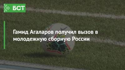 Гамид Агаларов получил вызов в молодежную сборную России