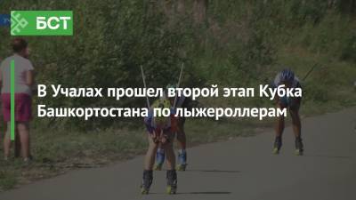 В Учалах прошел второй этап Кубка Башкортостана по лыжероллерам