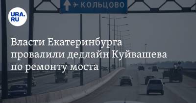 Власти Екатеринбурга провалили дедлайн Куйвашева по ремонту моста