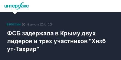 ФСБ задержала в Крыму двух лидеров и трех участников "Хизб ут-Тахрир"