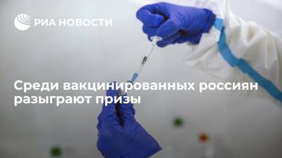 Правительство утвердило правила розыгрыша денежных призов среди вакцинированных россиян