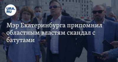 Мэр Екатеринбурга припомнил областным властям скандал с батутами