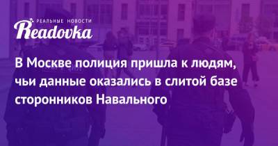 В Москве полиция пришла к людям, чьи данные оказались в слитой базе сторонников Навального