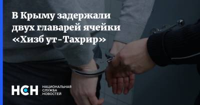В Крыму задержали двух главарей ячейки «Хизб ут-Тахрир»