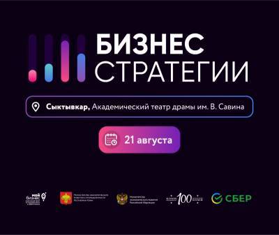 Крупнейшие действующие предприниматели России расскажут о бизнес-стратегиях на бесплатном форуме в Сыктывкаре