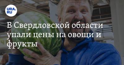 В Свердловской области упали цены на овощи и фрукты