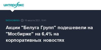 Акции "Белуга Групп" подешевели на "Мосбирже" на 6,4% на корпоративных новостях