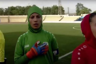 Женщины-футболистки Афганистана начали скрываться после захвата власти «Талибаном»