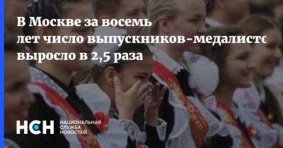 В Москве за восемь лет число выпускников-медалистов выросло в 2,5 раза