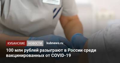 100 млн рублей разыграют в России среди вакцинированных от COVID-19