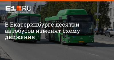 В Екатеринбурге десятки автобусов изменят схему движения