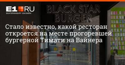Максим Бутусов - Стало известно, какой ресторан откроется на месте прогоревшей бургерной Тимати на Вайнера - e1.ru - Москва - Екатеринбург