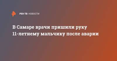 В Самаре врачи пришили руку 11-летнему мальчику после аварии