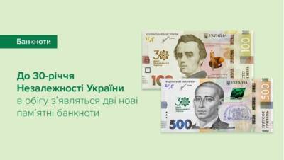 К 30-летию Независимости в Украине выпустили «юбилейные» банкноты