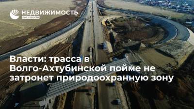 Власти Волгоградской области: трасса через Волго-Ахтубинскую пойму не затронет природоохранную зону
