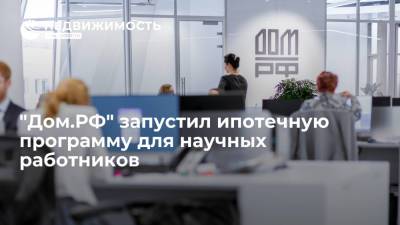 Компания "Дом.РФ" подготовила ипотечную программу для работников научных организаций