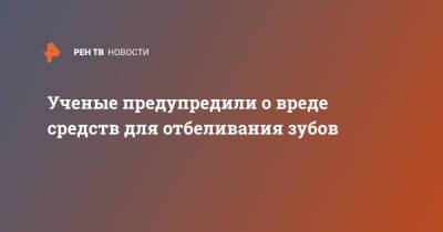 Ученые предупредили о вреде средств для отбеливания зубов