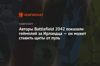 Авторы Battlefield 2042 показали геймплей за Ирландца — он может ставить щиты от пуль