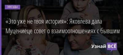 «Это уже не твоя история»: Яковлева дала Муцениеце совет о взаимоотношениях с бывшим