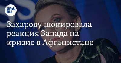 Захарову шокировала реакция Запада на кризис в Афганистане