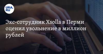 Экс-сотрудник Xsolla в Перми оценил увольнение в миллион рублей