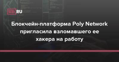 Блокчейн-платформа Poly Network пригласила взломавшего ее хакера на работу