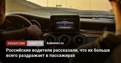 Российские водители рассказали, что их больше всего раздражает в пассажирах