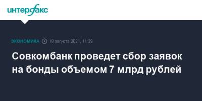 Совкомбанк проведет сбор заявок на бонды объемом 7 млрд рублей