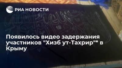 ФСБ опубликовала видео задержания сторонников террористической организации "Хизб ут-Тахрир"* в Крыму