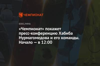 «Чемпионат» покажет пресс-конференцию Хабиба Нурмагомедова и его команды. Начало — в 12:00