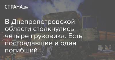 В Днепропетровской области столкнулись четыре грузовика. Есть пострадавшие и один погибший