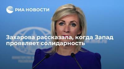 Официальный представитель МИД Захарова: Запад проявляет солидарность только в русофобии и на словах