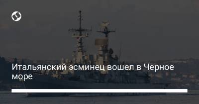 Итальянский эсминец вошел в Черное море