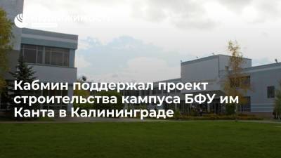 Глава Калининградской области Алиханов: Кабмин одобрил проект строительства кампуса БФУ имени Канта