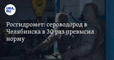 Росгидромет: сероводород в Челябинска в 30 раз превысил норму