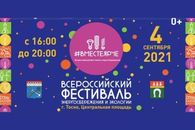 Тосно примет ежегодный Всероссийский фестиваль энергосбережения и экологии