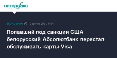 Попавший под санкции США белорусский Абсолютбанк перестал обслуживать карты Visa