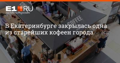 В Екатеринбурге закрылась одна из старейших кофеен города