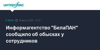 Информагентство "БелаПАН" сообщило об обысках у сотрудников